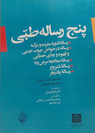 کتاب پنج رساله طبی